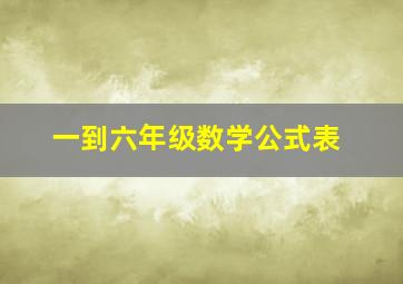 一到六年级数学公式表