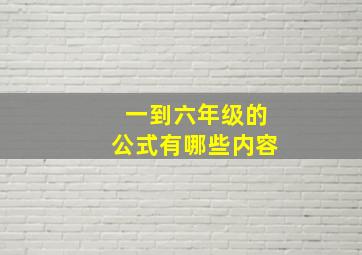 一到六年级的公式有哪些内容