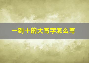 一到十的大写字怎么写