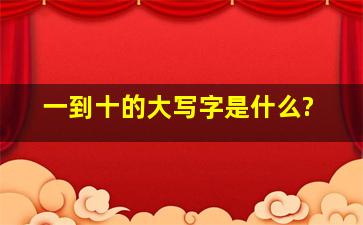 一到十的大写字是什么?