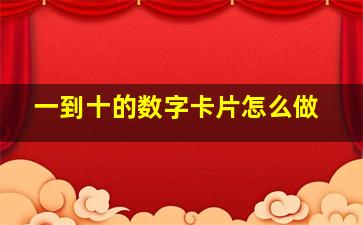 一到十的数字卡片怎么做