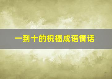 一到十的祝福成语情话