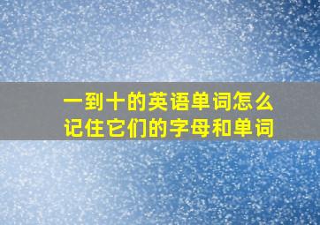 一到十的英语单词怎么记住它们的字母和单词