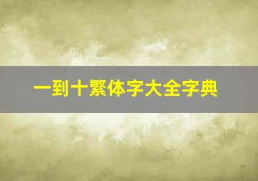 一到十繁体字大全字典