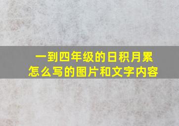 一到四年级的日积月累怎么写的图片和文字内容