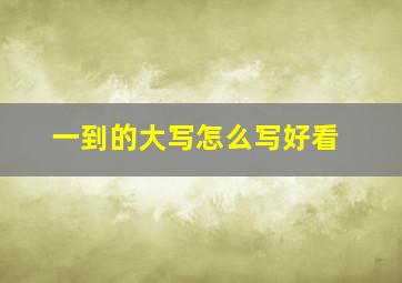 一到的大写怎么写好看