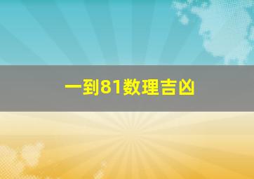 一到81数理吉凶