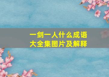 一剑一人什么成语大全集图片及解释