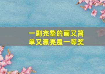 一副完整的画又简单又漂亮是一等奖