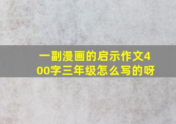 一副漫画的启示作文400字三年级怎么写的呀