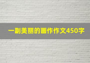 一副美丽的画作作文450字