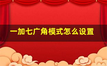 一加七广角模式怎么设置