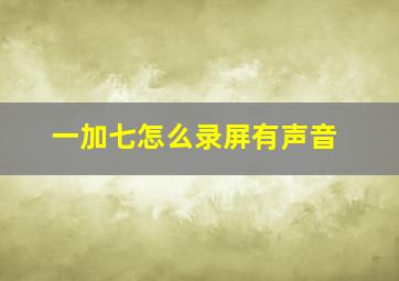 一加七怎么录屏有声音