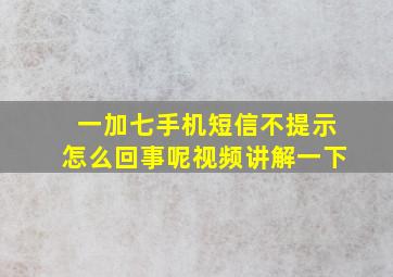 一加七手机短信不提示怎么回事呢视频讲解一下