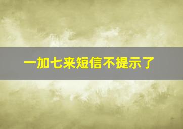 一加七来短信不提示了