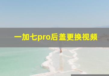 一加七pro后盖更换视频