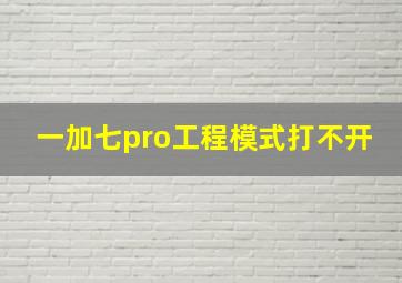 一加七pro工程模式打不开