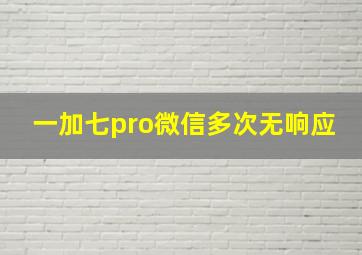 一加七pro微信多次无响应