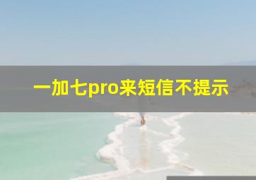 一加七pro来短信不提示