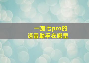 一加七pro的语音助手在哪里