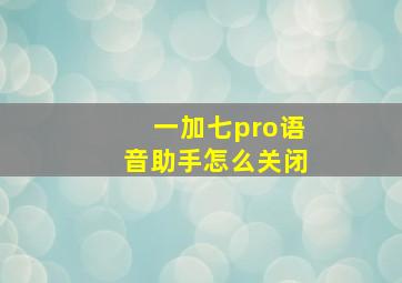 一加七pro语音助手怎么关闭