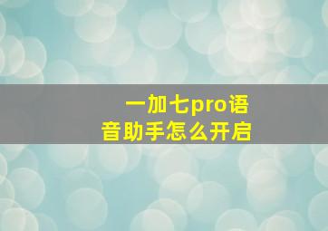 一加七pro语音助手怎么开启