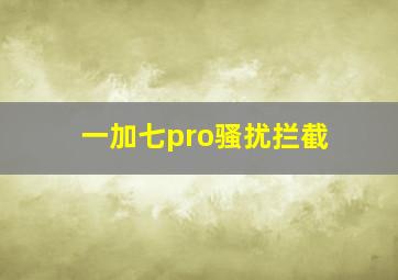 一加七pro骚扰拦截