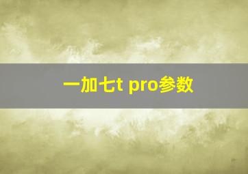 一加七t pro参数