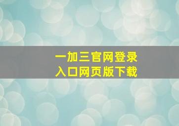 一加三官网登录入口网页版下载