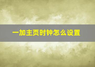 一加主页时钟怎么设置