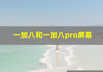 一加八和一加八pro屏幕