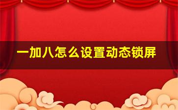 一加八怎么设置动态锁屏