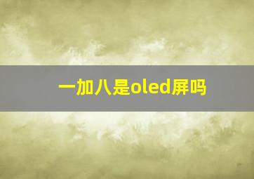 一加八是oled屏吗