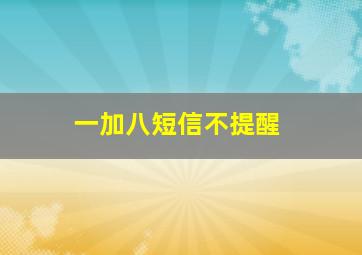 一加八短信不提醒