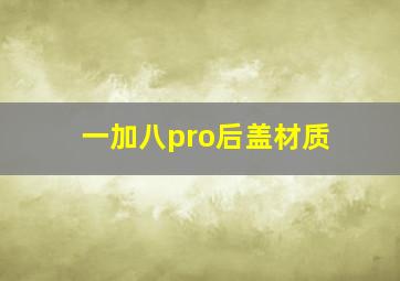 一加八pro后盖材质