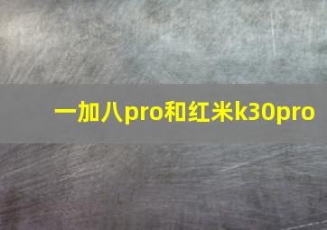 一加八pro和红米k30pro