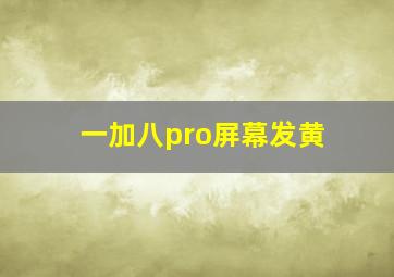 一加八pro屏幕发黄