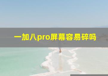 一加八pro屏幕容易碎吗