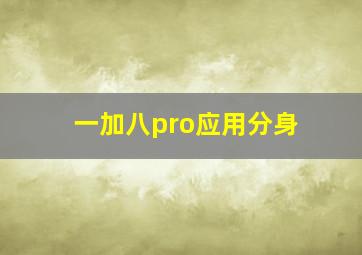 一加八pro应用分身