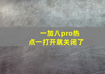 一加八pro热点一打开就关闭了