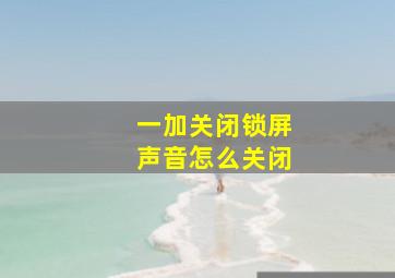 一加关闭锁屏声音怎么关闭