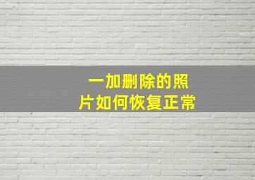 一加删除的照片如何恢复正常