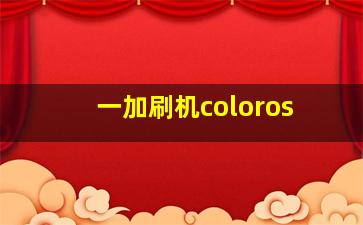 一加刷机coloros