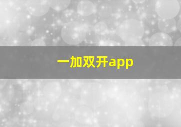 一加双开app