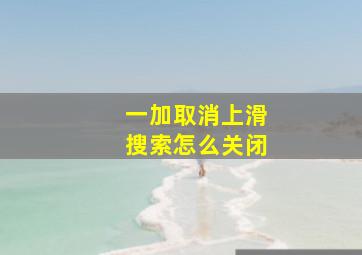 一加取消上滑搜索怎么关闭