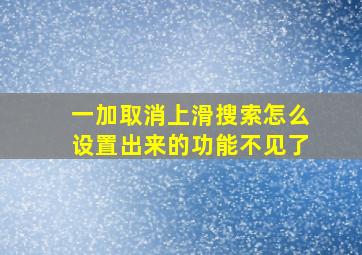 一加取消上滑搜索怎么设置出来的功能不见了