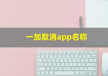 一加取消app名称