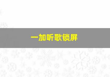 一加听歌锁屏