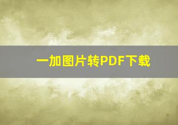 一加图片转PDF下载