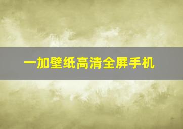 一加壁纸高清全屏手机